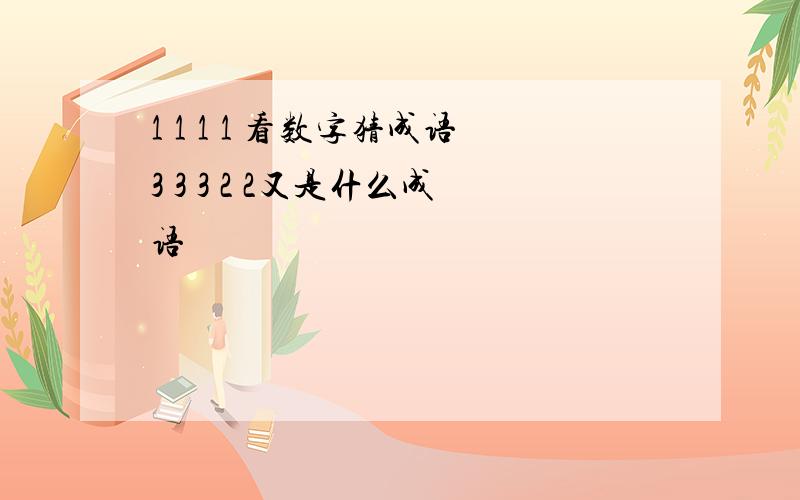 1 1 1 1 看数字猜成语3 3 3 2 2又是什么成语