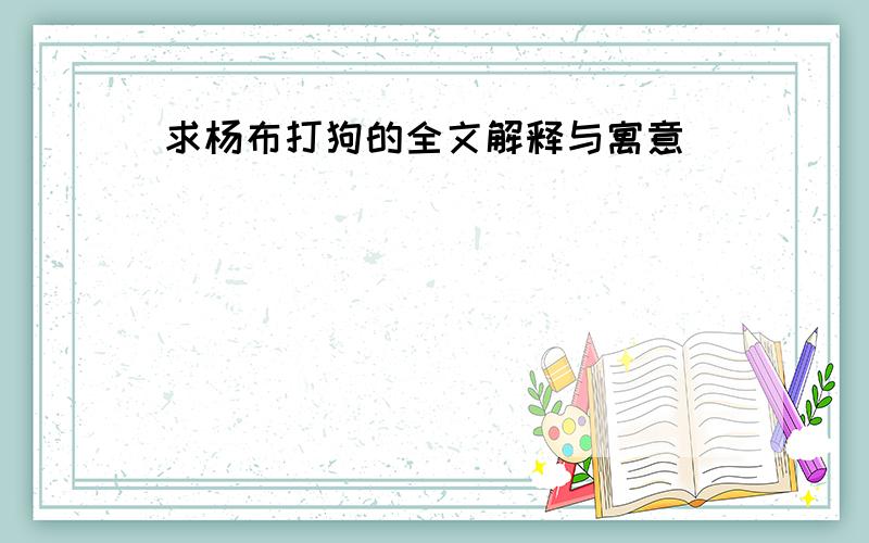 求杨布打狗的全文解释与寓意