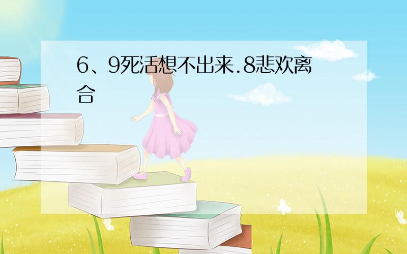 6、9死活想不出来.8悲欢离合