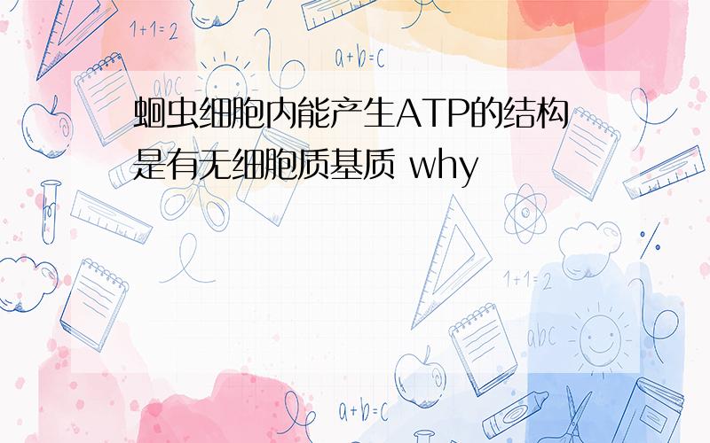 蛔虫细胞内能产生ATP的结构是有无细胞质基质 why