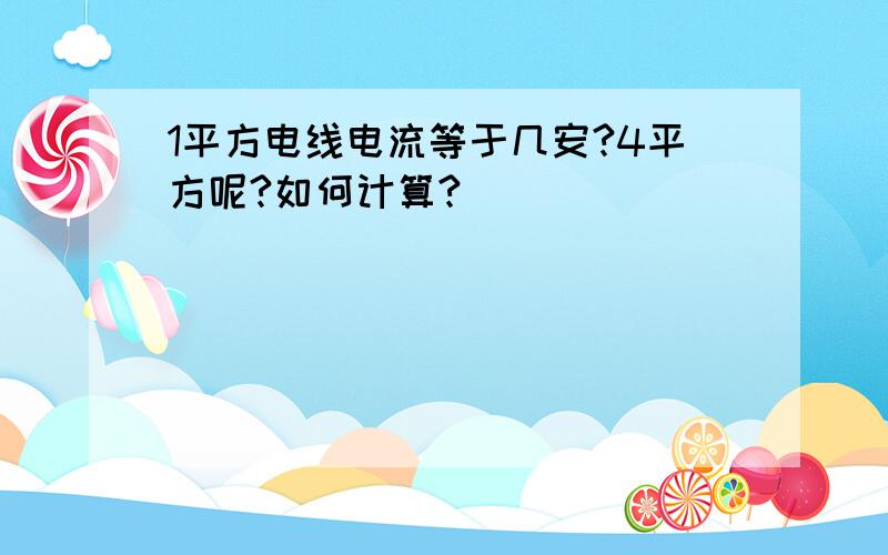 1平方电线电流等于几安?4平方呢?如何计算?