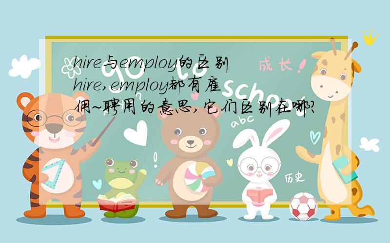 hire与employ的区别hire,employ都有雇佣~聘用的意思,它们区别在哪?