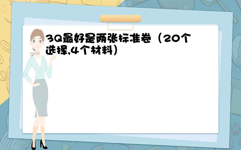 3Q最好是两张标准卷（20个选择,4个材料）