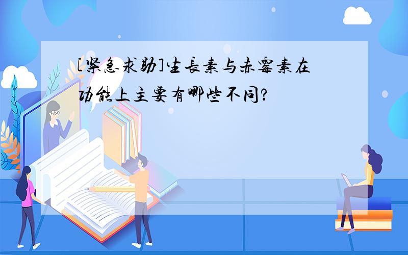 [紧急求助]生长素与赤霉素在功能上主要有哪些不同?