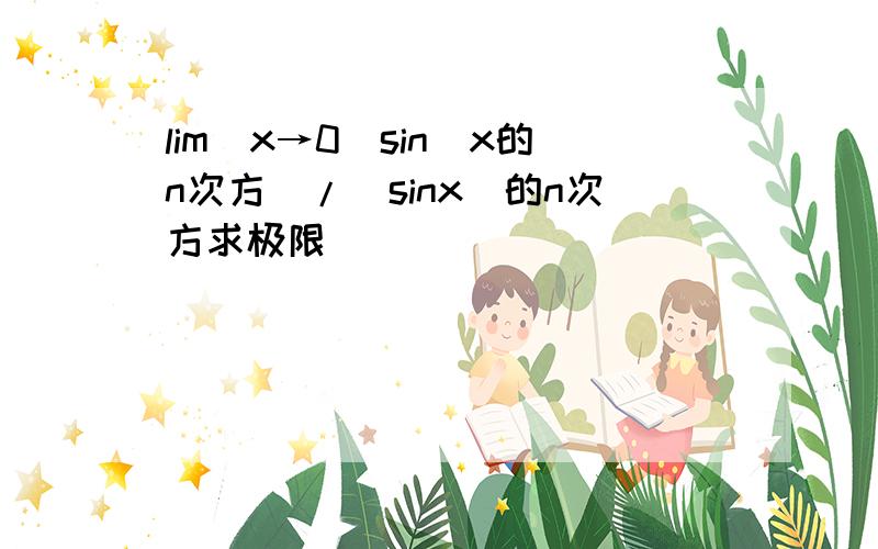 lim(x→0）sin(x的n次方）/（sinx）的n次方求极限