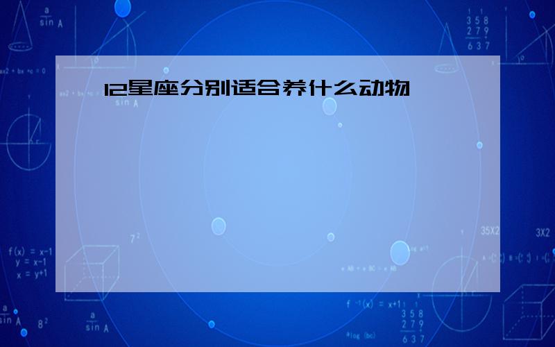 12星座分别适合养什么动物