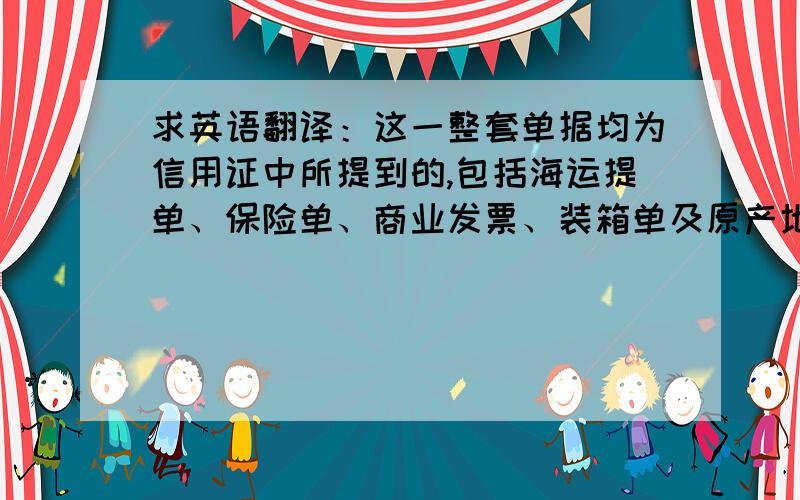 求英语翻译：这一整套单据均为信用证中所提到的,包括海运提单、保险单、商业发票、装箱单及原产地证等