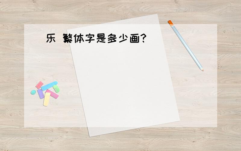 乐 繁体字是多少画?