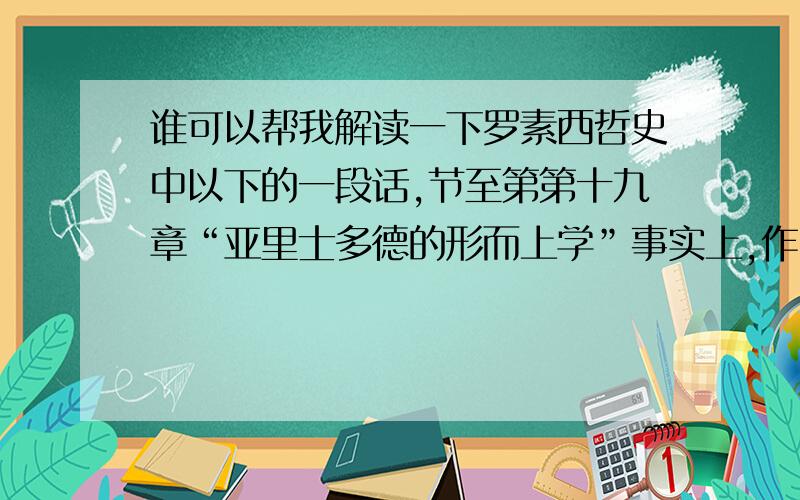 谁可以帮我解读一下罗素西哲史中以下的一段话,节至第第十九章“亚里士多德的形而上学”事实上,作出这种区别的真正根据乃是语言学上的；它是从语法里面得出来的.我们有专名词、形容