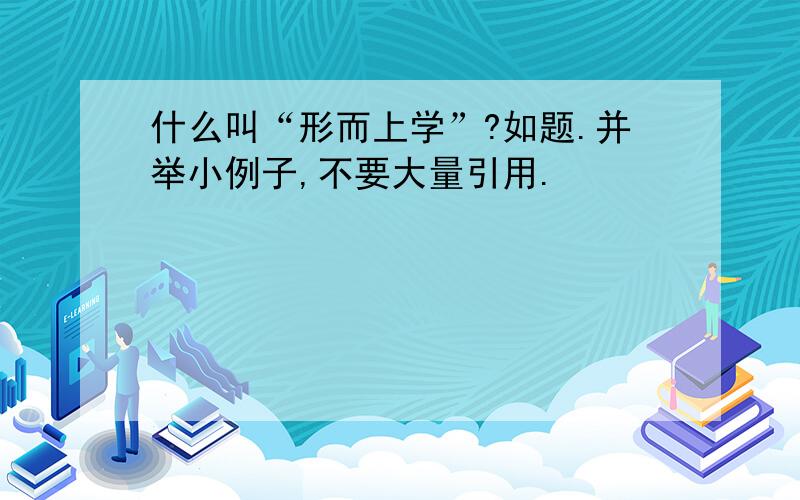 什么叫“形而上学”?如题.并举小例子,不要大量引用.