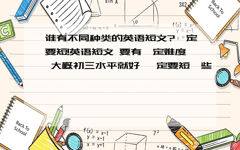 谁有不同种类的英语短文?一定要短!英语短文 要有一定难度 大概初三水平就好 一定要短一些