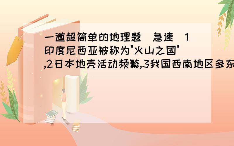 一道超简单的地理题（急速）1印度尼西亚被称为