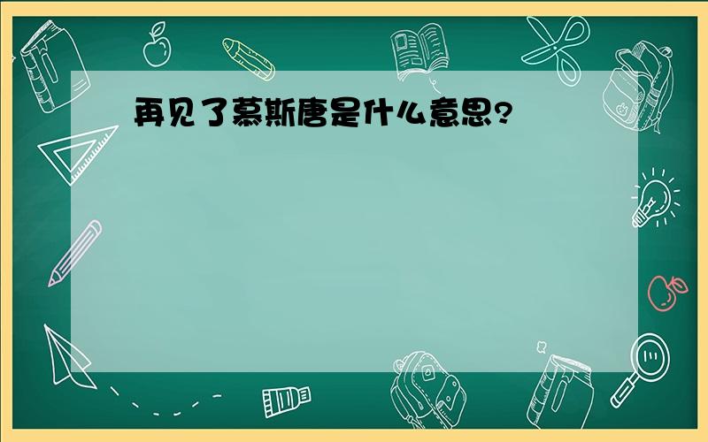 再见了慕斯唐是什么意思?