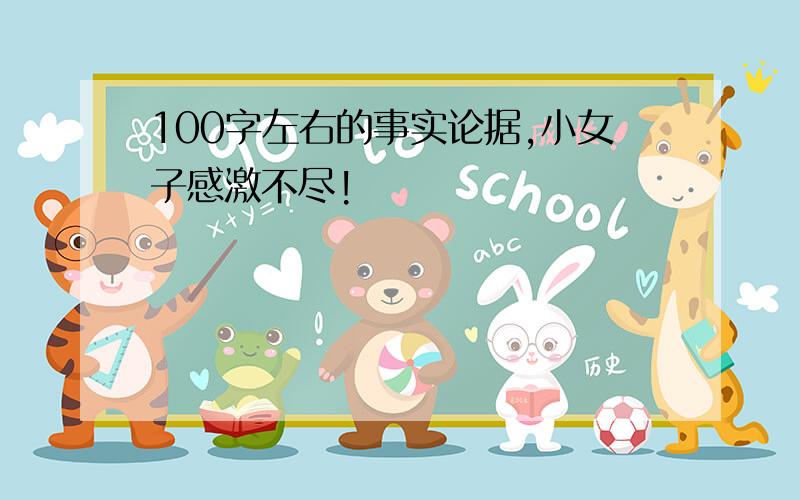 100字左右的事实论据,小女子感激不尽!