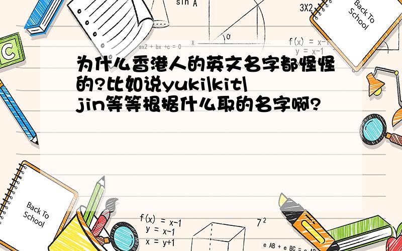 为什么香港人的英文名字都怪怪的?比如说yuki\kit\jin等等根据什么取的名字啊?