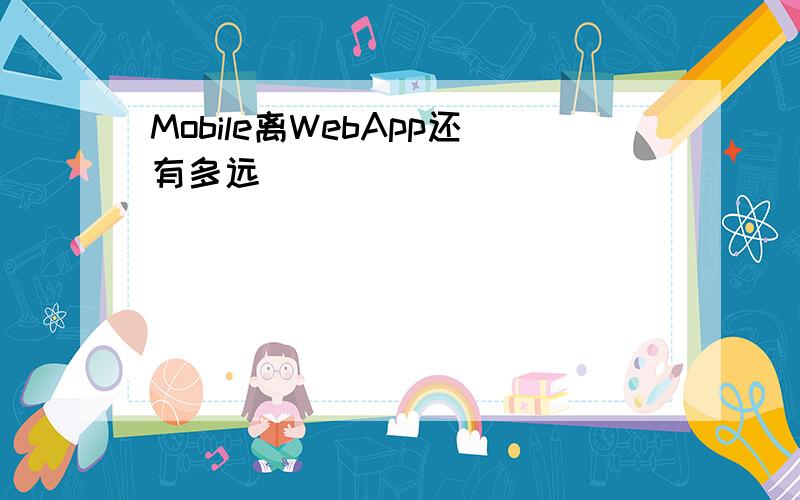 Mobile离WebApp还有多远