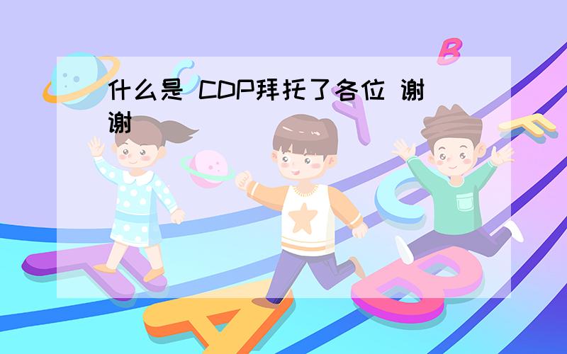 什么是 CDP拜托了各位 谢谢