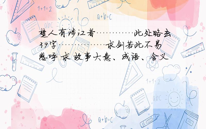 楚人有涉江者…………此处略去39字……………求剑若此不易惑呼 求 故事大意、成语、含义