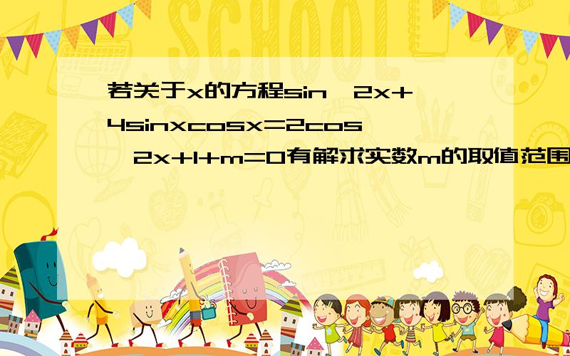 若关于x的方程sin^2x+4sinxcosx=2cos^2x+1+m=0有解求实数m的取值范围