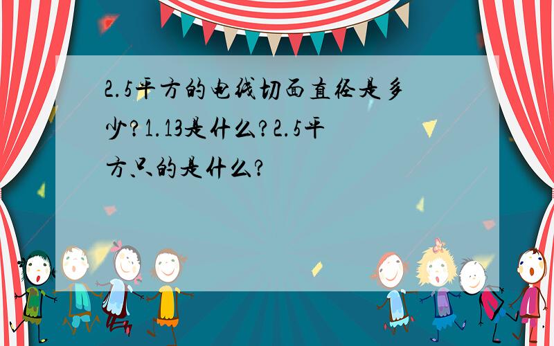 2.5平方的电线切面直径是多少?1.13是什么?2.5平方只的是什么?