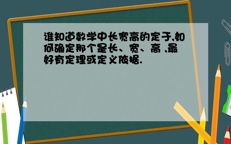 谁知道数学中长宽高的定于,如何确定那个是长、宽、高 ,最好有定理或定义依据.