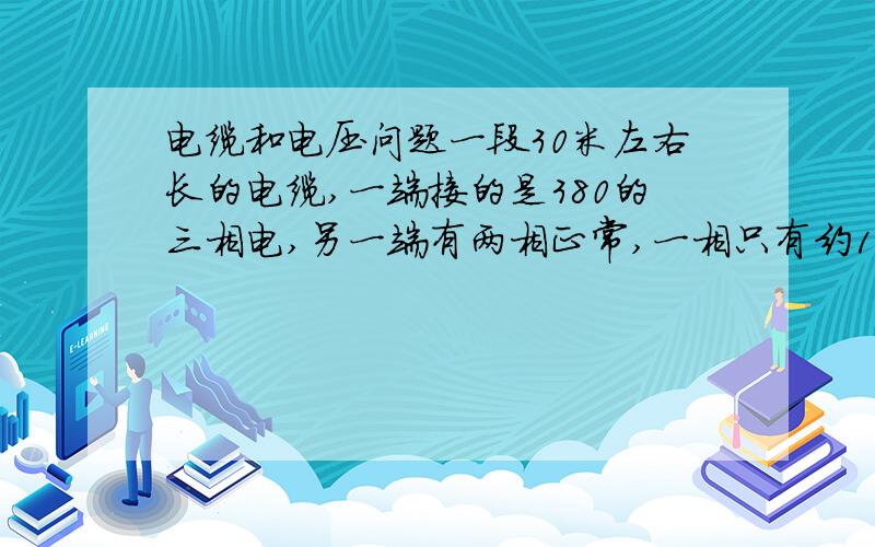 电缆和电压问题一段30米左右长的电缆,一端接的是380的三相电,另一端有两相正常,一相只有约100伏,这是怎么回事?