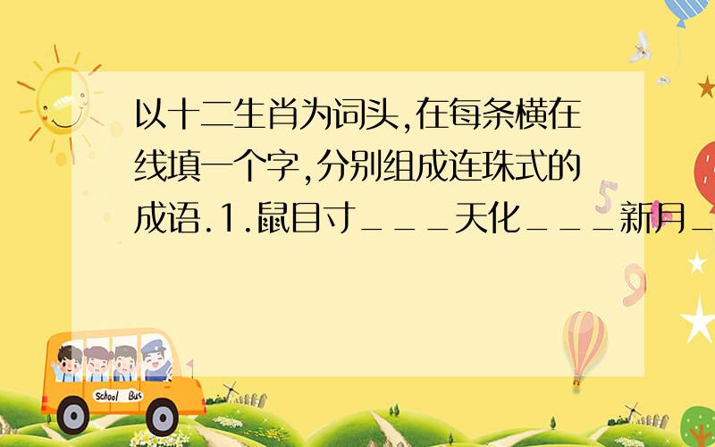 以十二生肖为词头,在每条横在线填一个字,分别组成连珠式的成语.1.鼠目寸___天化___新月___曲同___力悉敌2.牛鬼蛇___通广___快人___口如___发千钧3.虎口余___死存___羊补___不可___门而出4.兔死狐__