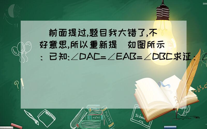 （前面提过,题目我大错了,不好意思,所以重新提）如图所示：已知:∠DAC=∠EAB=∠DBC求证：△ADC~△AEB (两三角形相似)