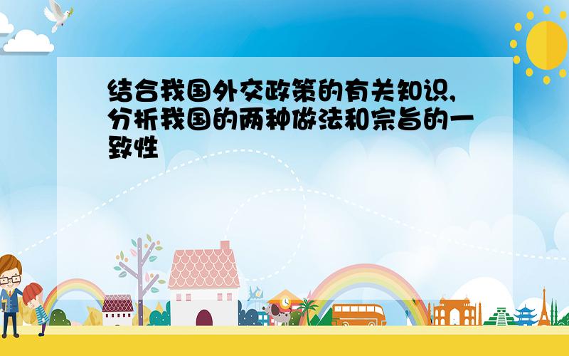 结合我国外交政策的有关知识,分析我国的两种做法和宗旨的一致性