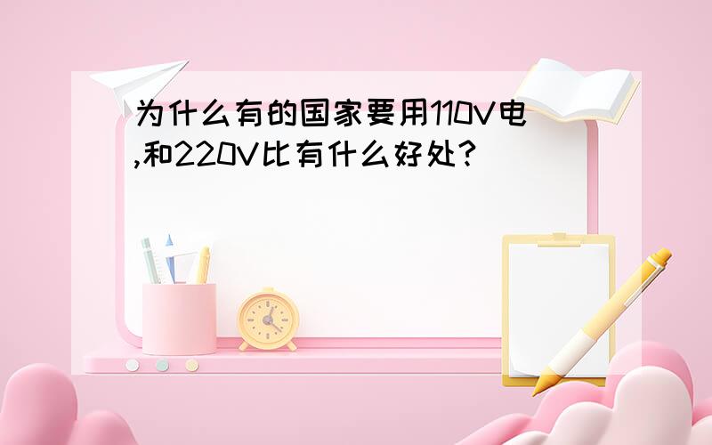 为什么有的国家要用110V电,和220V比有什么好处?