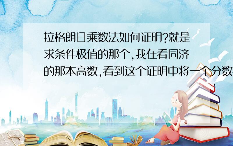 拉格朗日乘数法如何证明?就是求条件极值的那个,我在看同济的那本高数,看到这个证明中将一个分数换成λ的时候,怎么关于x的分式和关于y的分式都是λ呢?