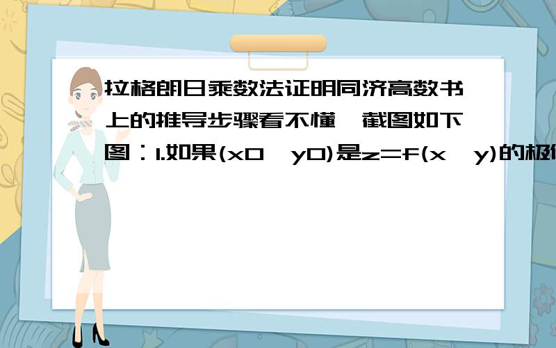 拉格朗日乘数法证明同济高数书上的推导步骤看不懂,截图如下图：1.如果(x0,y0)是z=f(x,y)的极值点的话,fy(x0,y0)应该等于0才对,那么λ也应该恒等于0,可是这显然不对,2.书上有方程组(6)中第一个等