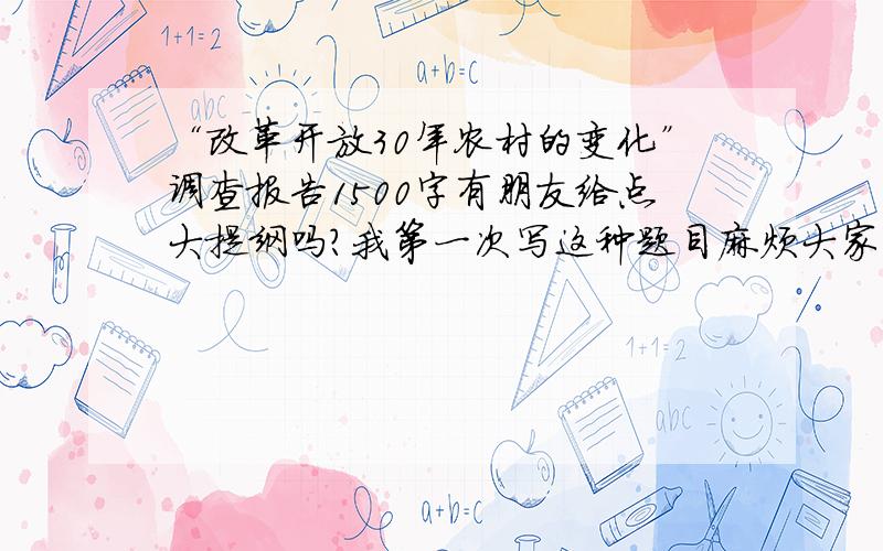 “改革开放30年农村的变化”调查报告1500字有朋友给点大提纲吗?我第一次写这种题目麻烦大家多给点