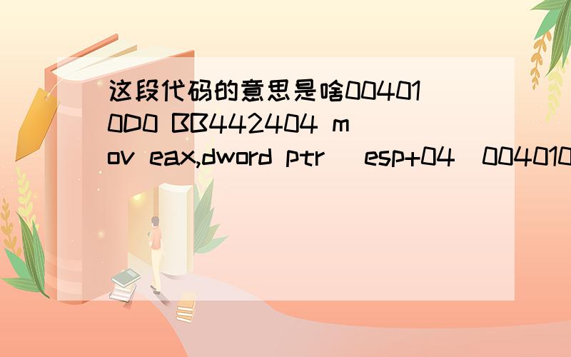 这段代码的意思是啥004010D0 BB442404 mov eax,dword ptr [esp+04]004010D4 B5C0 teat eax,eax004010D6 7C31 jl004010EB004010D8 8B11 mov edx dword ptr [ecx]004010DA 3B42F8 cmp eax,dword prt [edx-08]004010DD 7F0C jq 004010EB004010DF 8942F4 mov dword