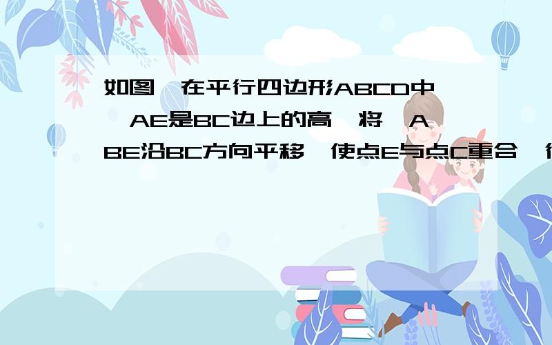 如图,在平行四边形ABCD中,AE是BC边上的高,将△ABE沿BC方向平移,使点E与点C重合,得△GFC（1）求证：BE=DG； （2）若∠B=60°时,当AB与BC满足什么数量关系时,四边形ABFG是菱形?证明你的结论.