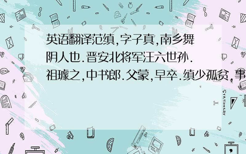 英语翻译范缜,字子真,南乡舞阴人也.晋安北将军汪六世孙.祖璩之,中书郎.父蒙,早卒.缜少孤贫,事母孝谨.年未弱冠,闻沛国刘献聚众讲说.始往从之,卓越不群而勤学,献甚奇之,亲为之冠.在