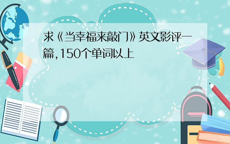 求《当幸福来敲门》英文影评一篇,150个单词以上