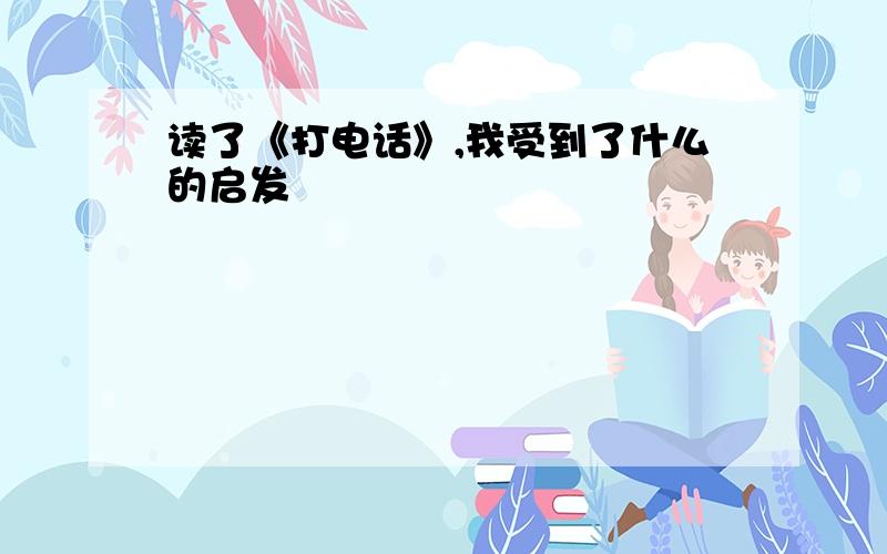 读了《打电话》,我受到了什么的启发