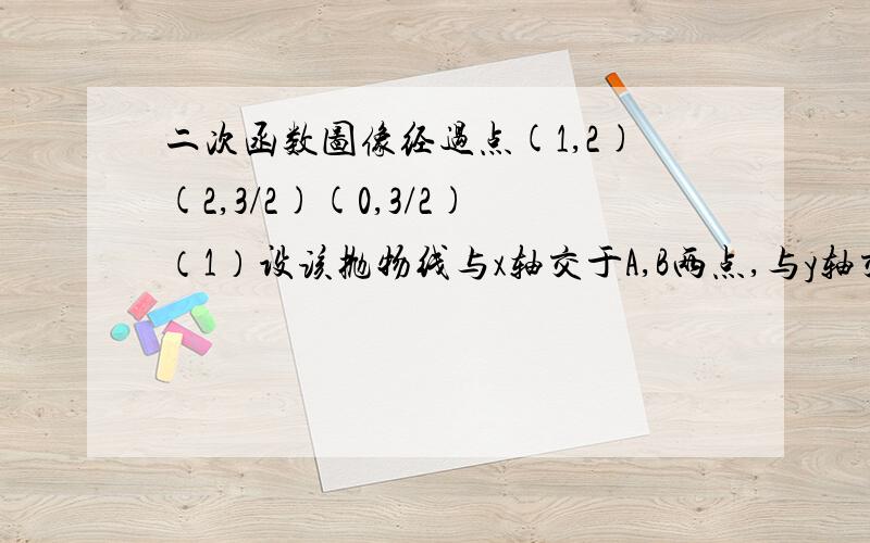 二次函数图像经过点(1,2)(2,3/2)(0,3/2)（1）设该抛物线与x轴交于A,B两点,与y轴交于点C问抛物线上是否存在一点P,使以A、B、C、P为顶点的四边形为梯形?若存在,请求出点P的坐标,若不存在,请说明