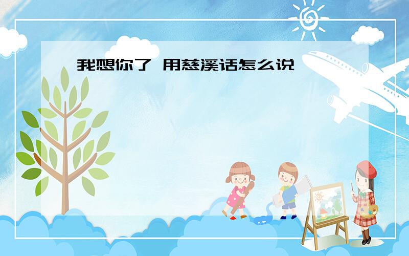 我想你了 用慈溪话怎么说