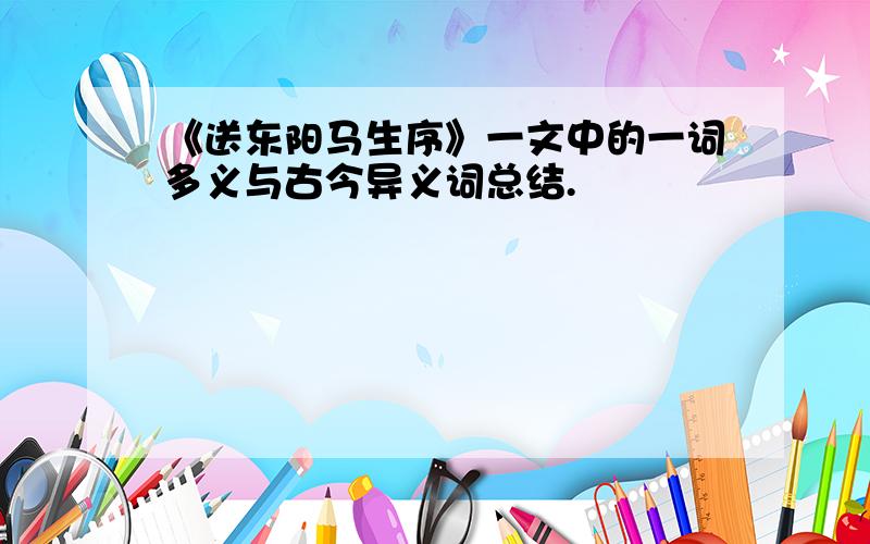 《送东阳马生序》一文中的一词多义与古今异义词总结.