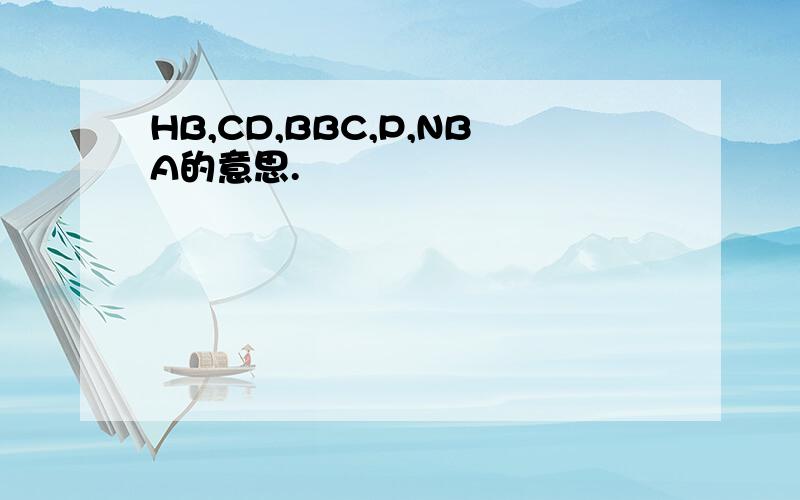 HB,CD,BBC,P,NBA的意思.