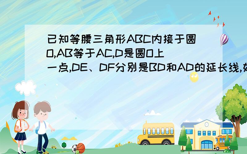 已知等腰三角形ABC内接于圆O,AB等于AC,D是圆O上一点,DE、DF分别是BD和AD的延长线,如图所示.求证：DF平分角EDC