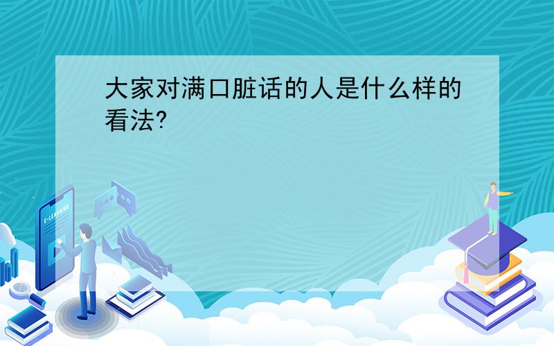 大家对满口脏话的人是什么样的看法?