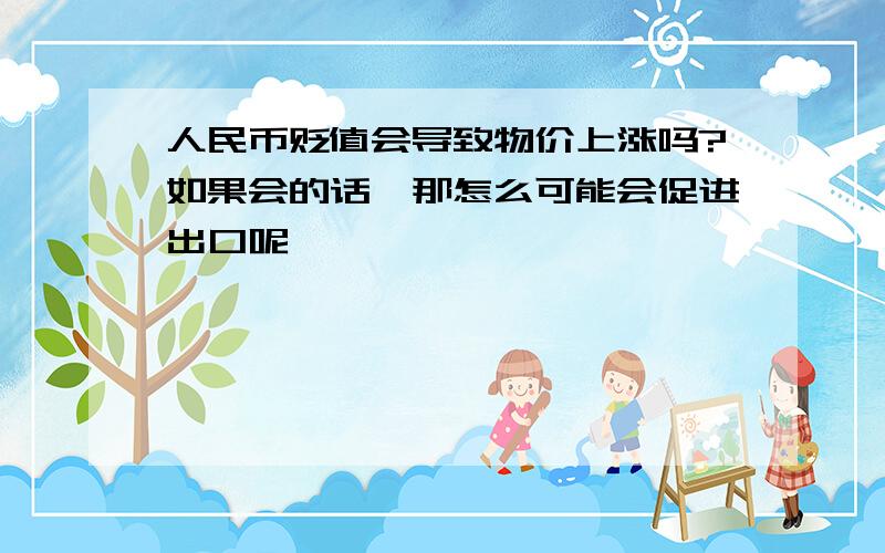 人民币贬值会导致物价上涨吗?如果会的话,那怎么可能会促进出口呢