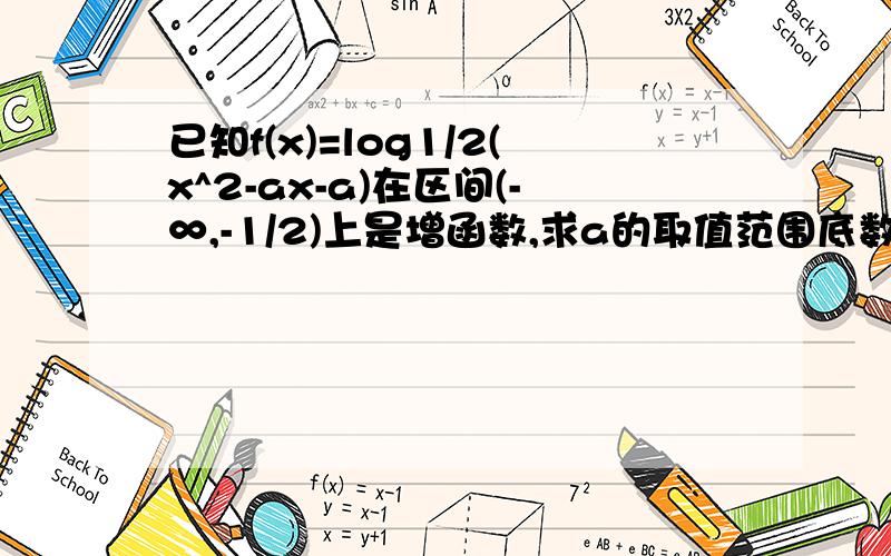 已知f(x)=log1/2(x^2-ax-a)在区间(-∞,-1/2)上是增函数,求a的取值范围底数为3分之1，打错了