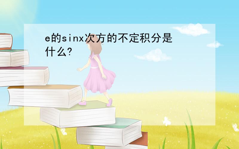 e的sinx次方的不定积分是什么?