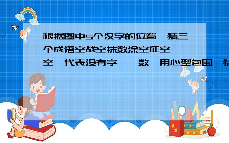 根据图中5个汉字的位置,猜三个成语空战空抹数涂空征空 