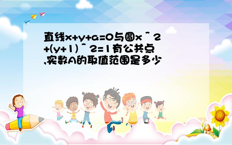 直线x+y+a=0与圆x＾2+(y+1)＾2=1有公共点,实数A的取值范围是多少