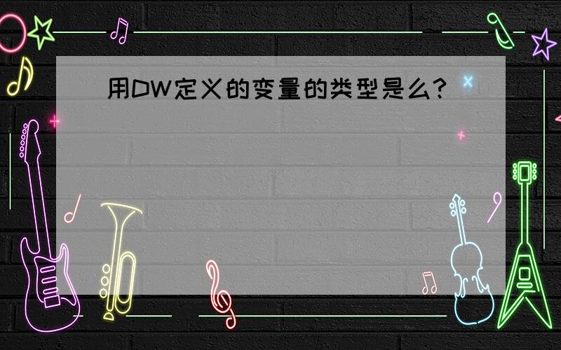 用DW定义的变量的类型是么?